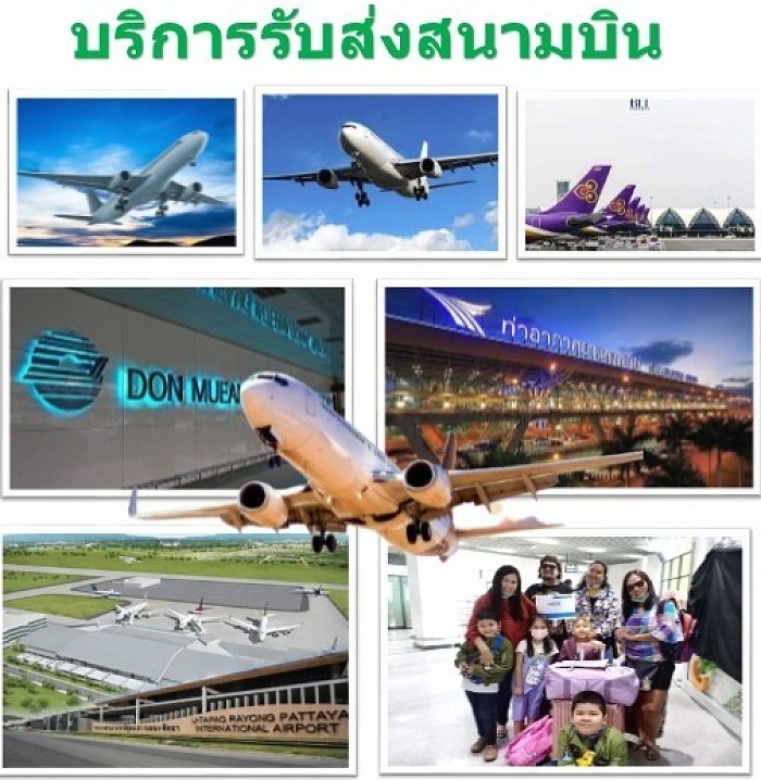 บริกการเหมารถรับส่งสนามบินทั่วประเทศ