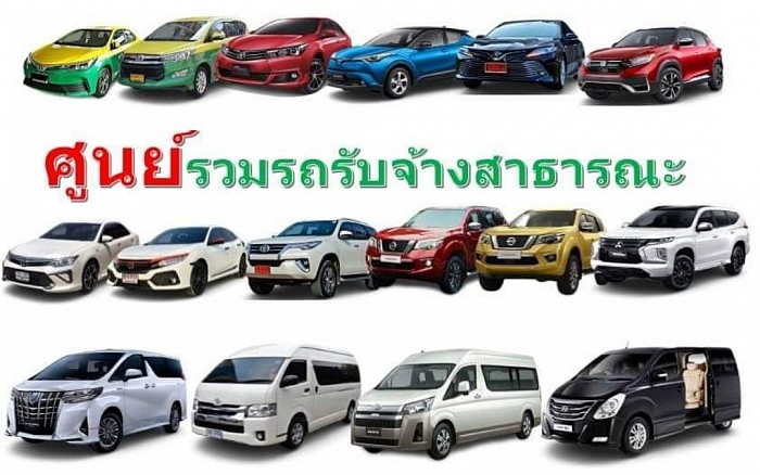 ศูนย์รวมบริการรถเหมารับจ้างฉะเชิงเทรารับส่งทั่วประเทศไทย24ชม