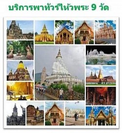 เหมาทำทัวร์ไหว้พระทั่วไทย9วัด