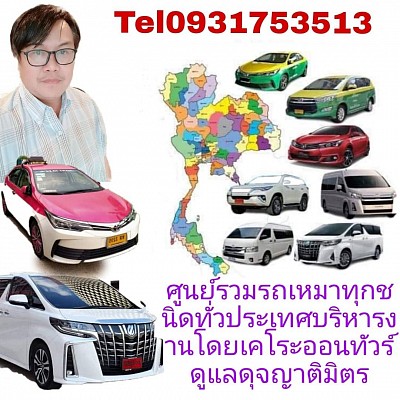 เรียกแท็กซี่ฉะเชิงเทรา เหมาจอง รับส่งสนามบิน และต่างจังหวัด โทร.0953060040