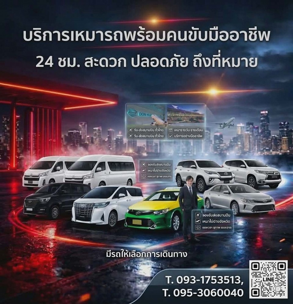 ติดต่อสอบถาม-ศูนย์บริการแท็กซี่พร้อมคนขับรับส่งเดินทางทั่วประเทศ