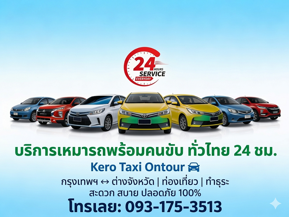 เหมารถพร้อมคนขับรับส่งเดินทางทั่วประเทศ