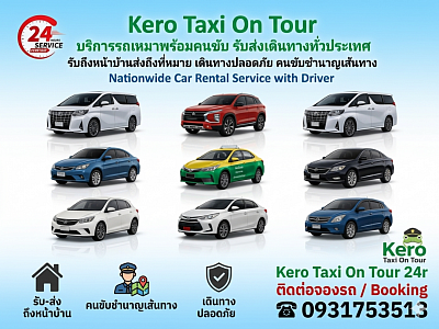เบอร์โทรแท็กซี่ฉะเชิงเทรา เหมาจอง รับส่งสนามบิน และต่างจังหวัด โทร.0953060040