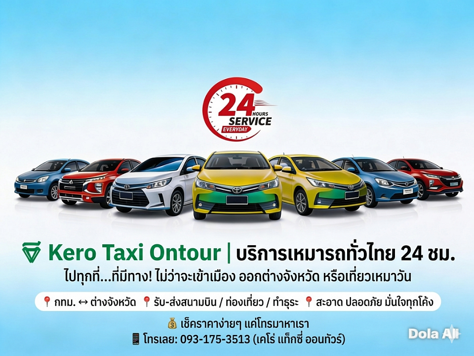 บริการเหมารถทั่วไทย 24 ชั่วโมง