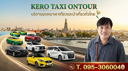 เหมาแท็กซี่โคราช เรียกรถเหมาโคราช จัดส่งเดินทางทั่วประเทศ