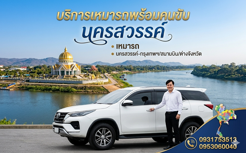 เหมาแท็กซี่นครสวรรค์ เรียกแท็กซี่นครสวรรค์ โทร 0953060040