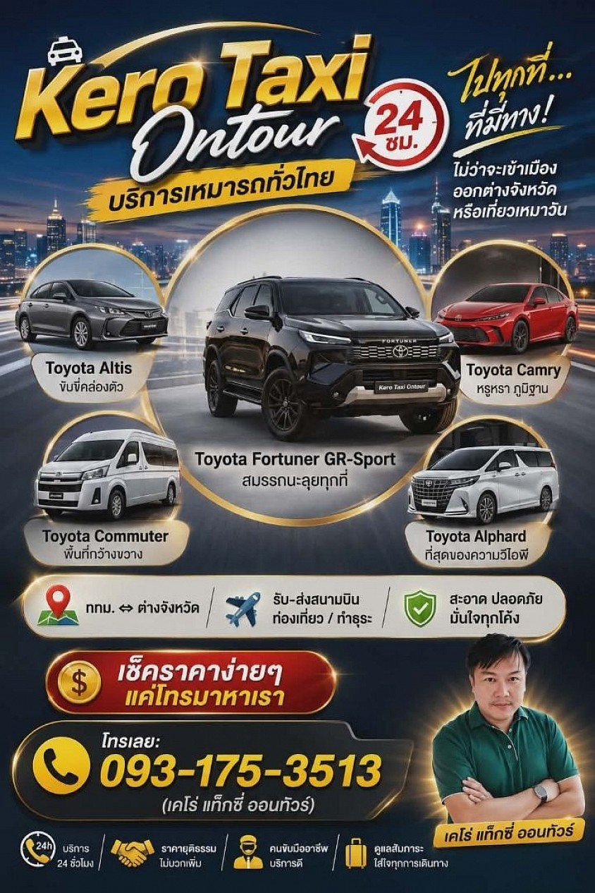 ศูนย์บริการเหมาแท็กซี่รับส่งเดินทางทั่วประเทศ