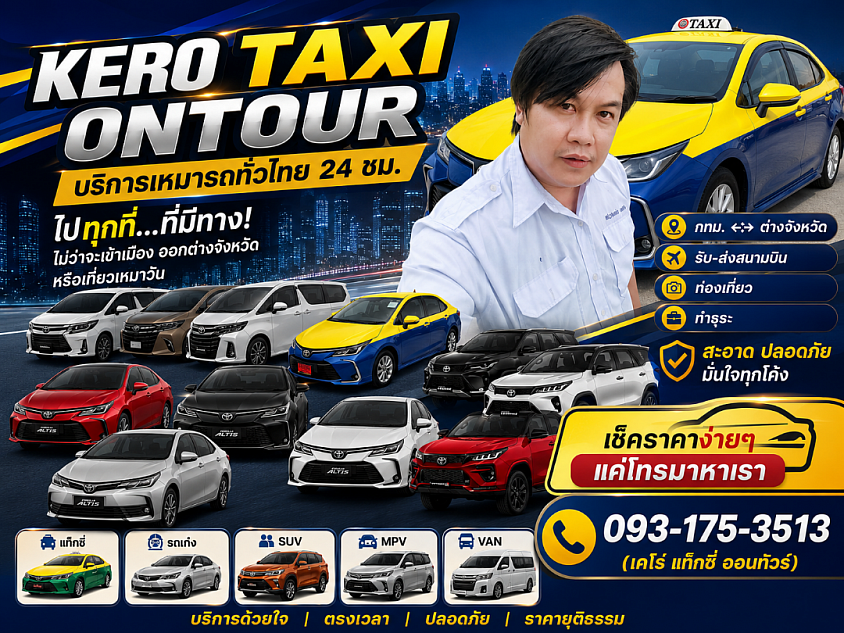 บริการรับส่งเหมารถเดินทางทั่วประเทศ