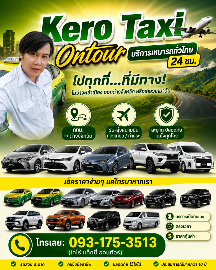 ติดต่อสอบถาม - ศูนย์บริการแท็กซี่พร้อมคนขับรับส่งเหมาเดินทางทั่วประเทศ